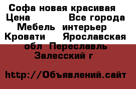 Софа новая красивая › Цена ­ 4 000 - Все города Мебель, интерьер » Кровати   . Ярославская обл.,Переславль-Залесский г.